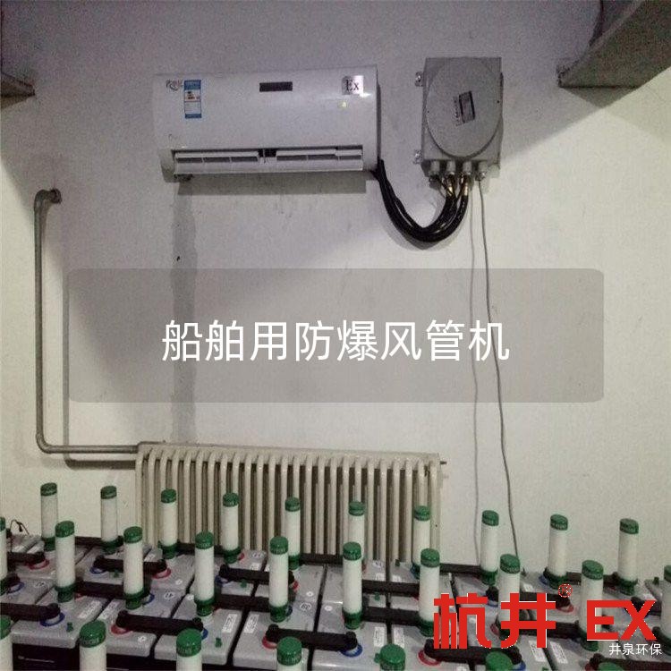 船舶用防爆风管机
