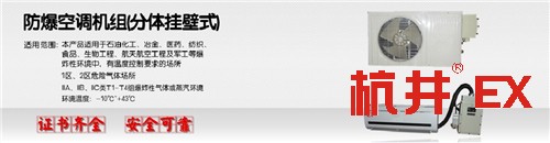 五匹变电站用防爆空调调试-证书齐全