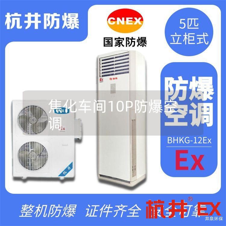 焦化车间10P防爆空调