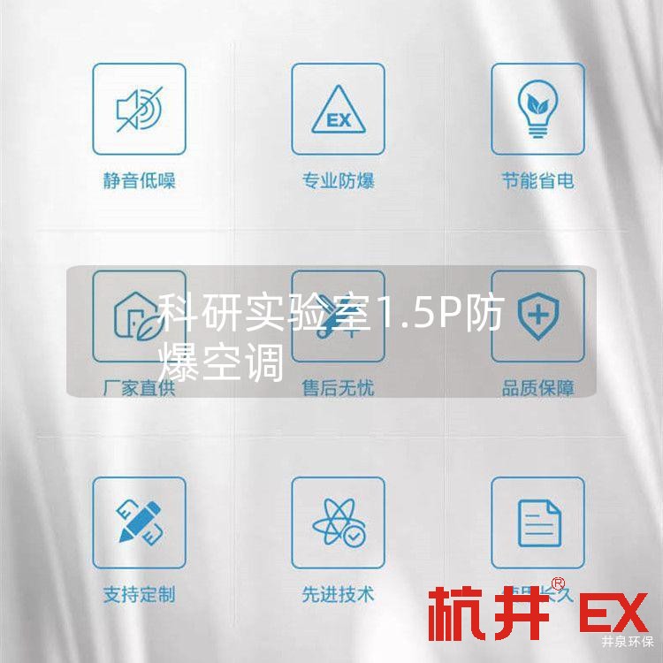 科研实验室1.5P防爆空调