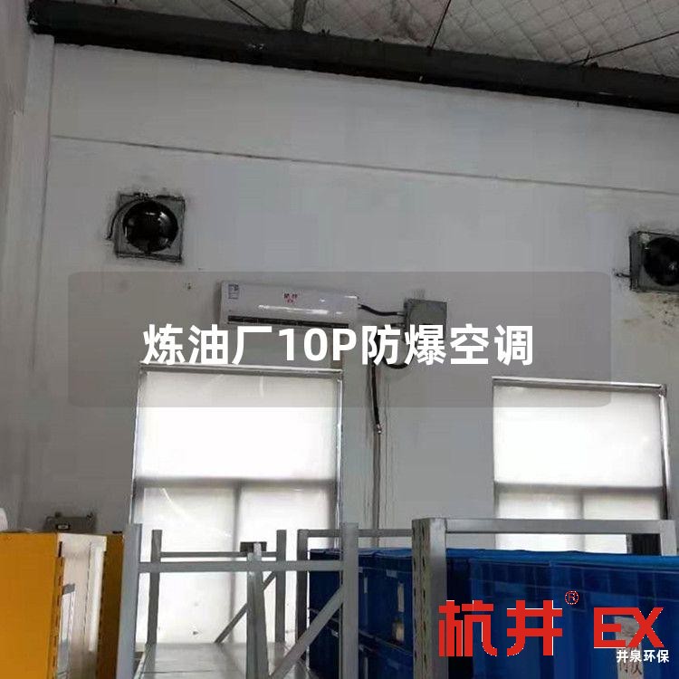 炼油厂10P防爆空调