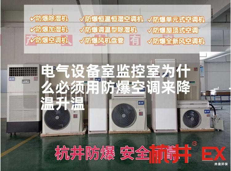 电气设备室监控室用防爆空调