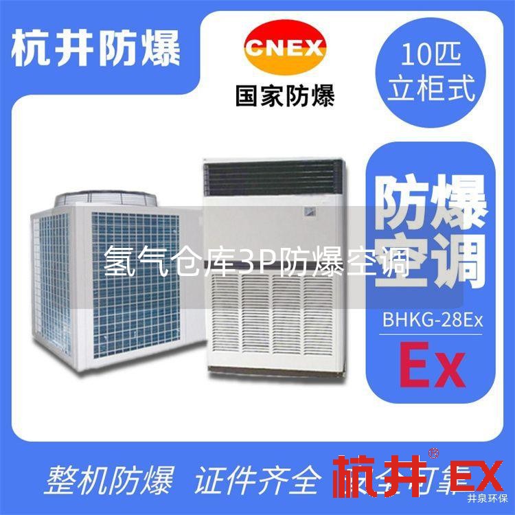 氢气仓库3P防爆空调