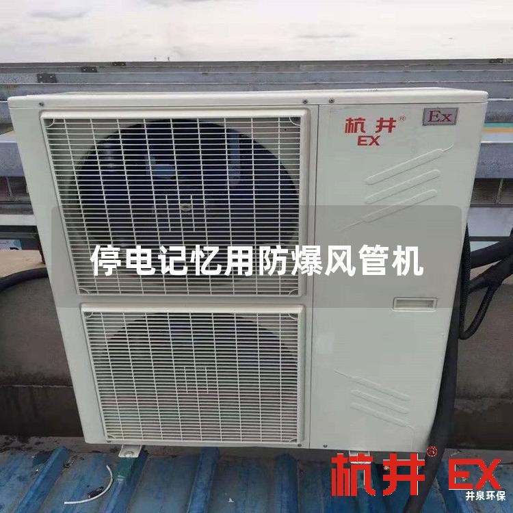 停电记忆用防爆风管机