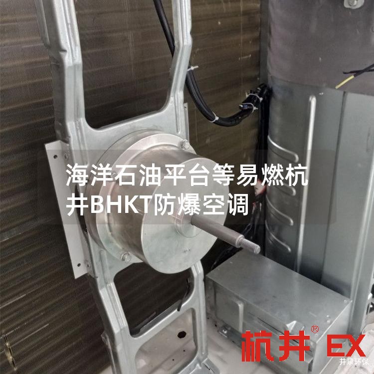 海洋石油平台等易燃杭井BHKT防爆空调