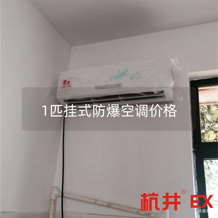 1匹挂式防爆空调价格