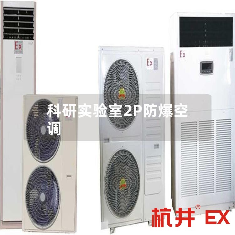 科研实验室2P防爆空调
