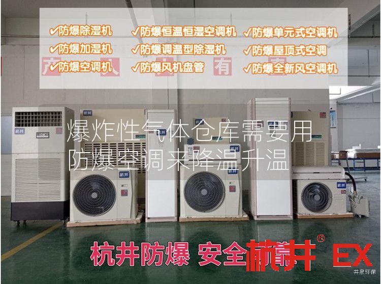 爆炸性气体仓库需要用防爆空调