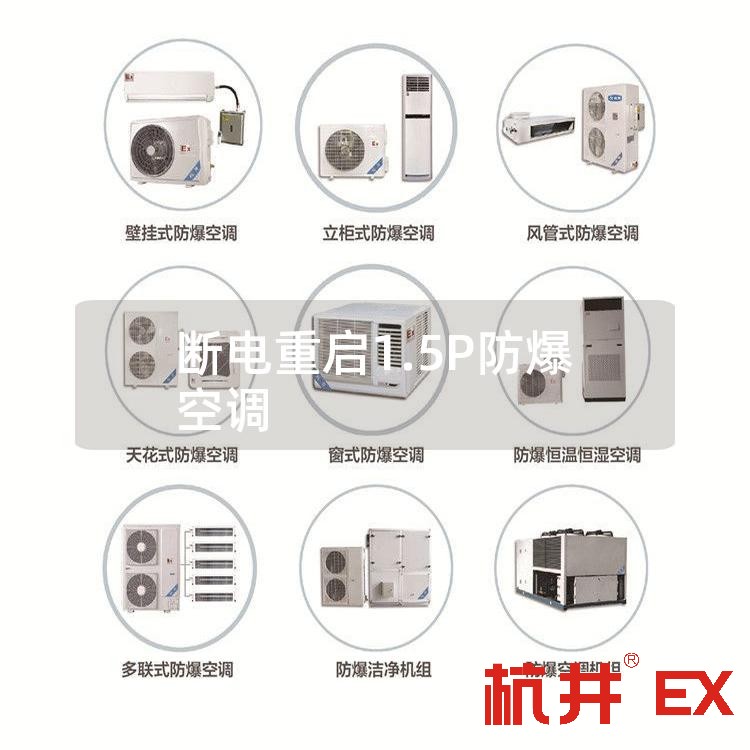 断电重启1.5P防爆空调