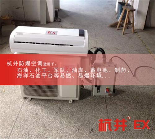 玉树防爆空调防爆空调图片