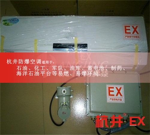 玉树防爆空调防爆空调案例图