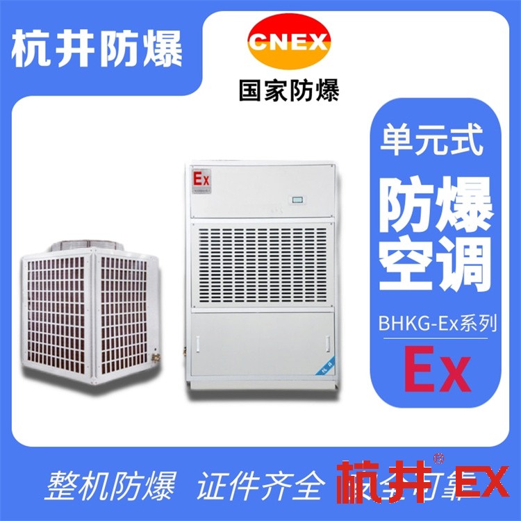 仓库机房用空调-防爆空气处理机组
