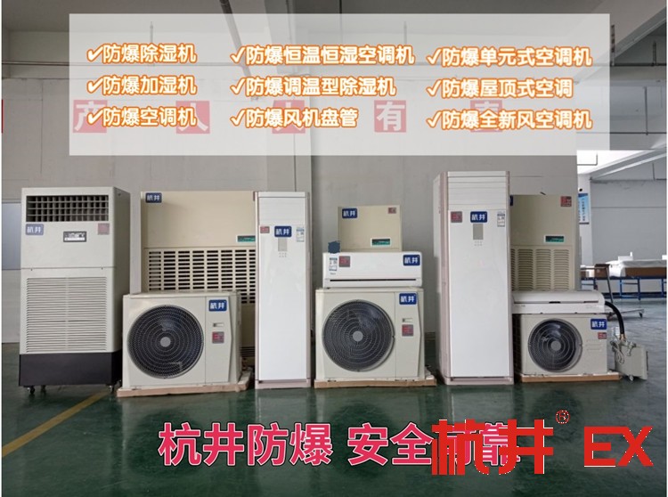 化工仓库防爆空调机 一匹防爆空调机