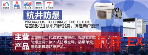 杭州防爆空调／BHKT-5.0／2p壁挂式防爆空调