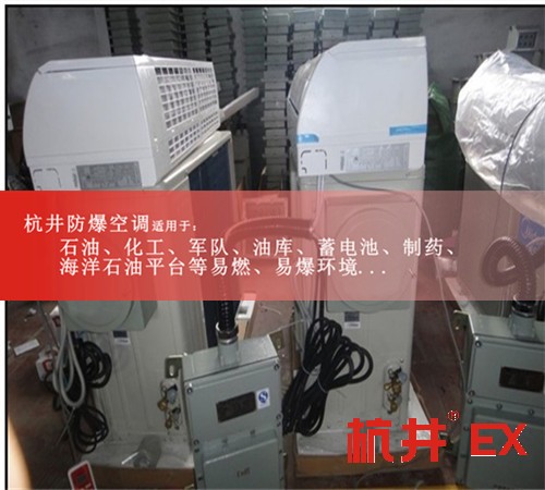 江苏苏州无锡防爆空调图片