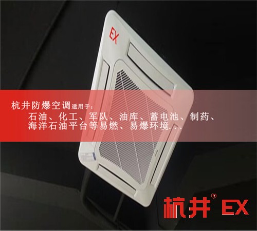 江苏苏州无锡防爆空调现场安装图