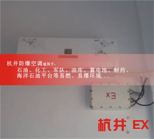 新产品5P格力防爆空调，5P格力防爆空调报价案例图