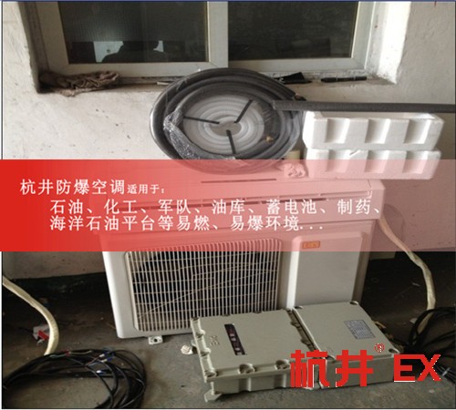 1.5P防爆空调价格1.5P防爆空调厂家现场安装图
