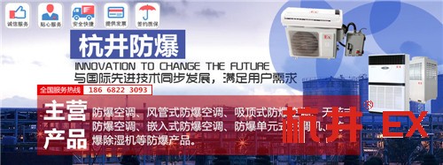 香料厂防爆空调机banner图