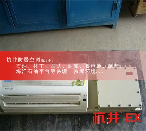 超强风力1.5匹防爆空调，厂家直接案例图