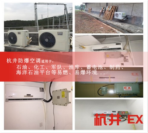 油漆车间挂式防爆空调及报价，油漆仓库柜式格力防爆空调图片