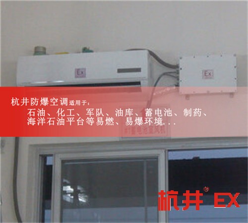 BHKG-7.5Ex防爆空调，蓄电池房防爆空调现场安装图