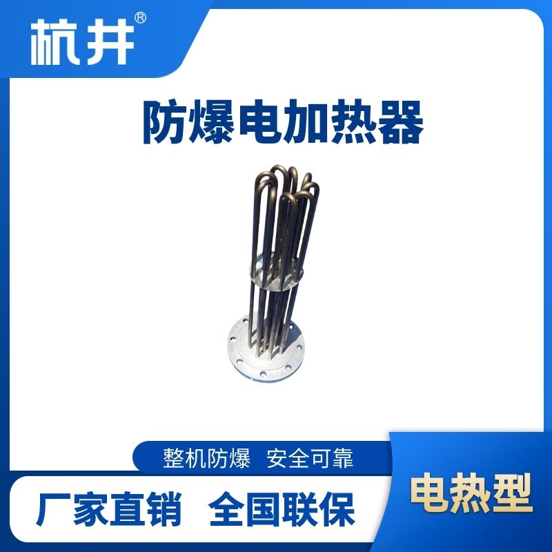杭井防爆电加热器