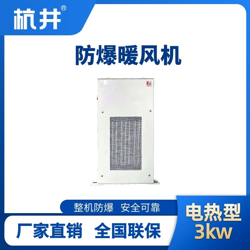 杭井3kw电加热型防爆暖风机