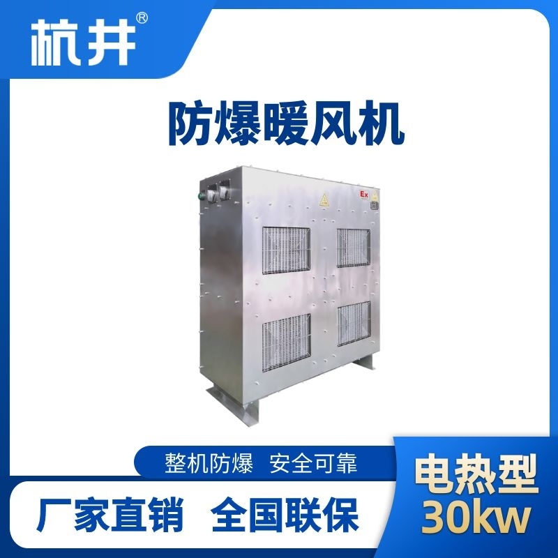 杭井30kw电加热型防爆暖风机