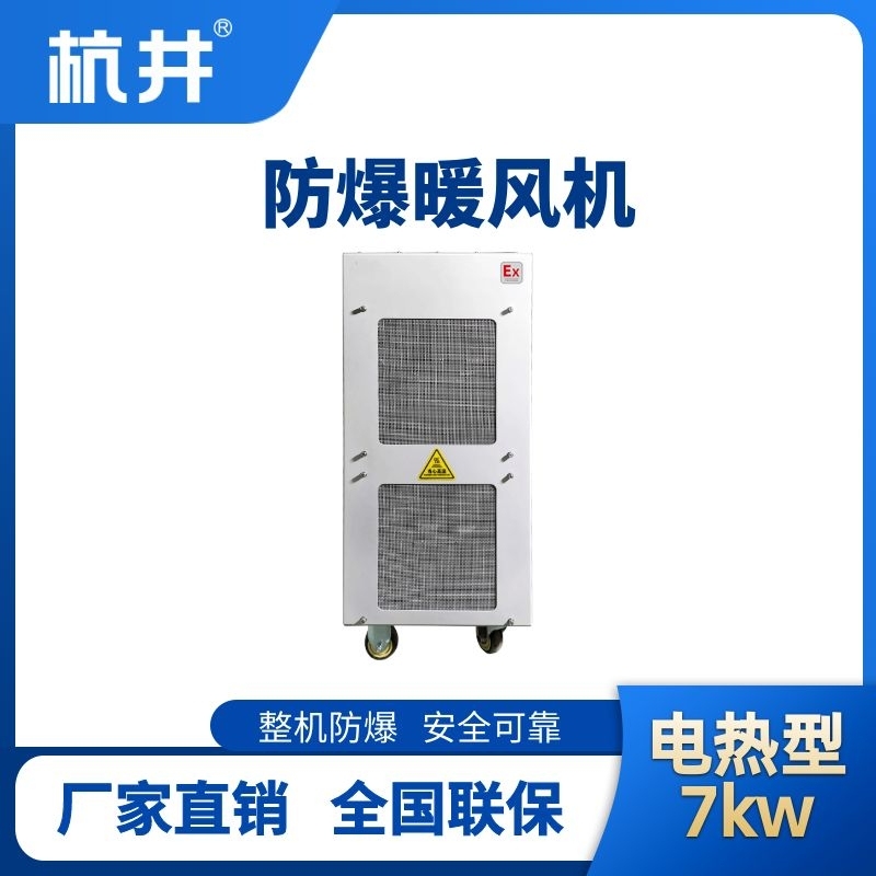 杭井7kw电加热型防爆暖风机