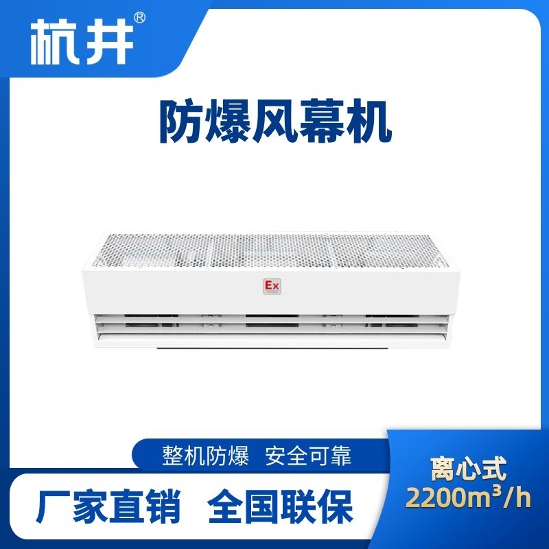 杭井BFM-220LX 离心式防爆风幕机