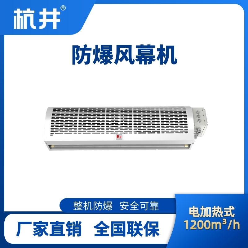 杭井BFM-120DR 电加热式防爆风幕机