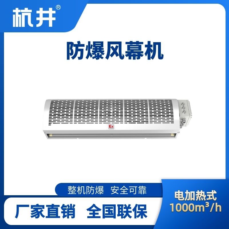 杭井BFM-100DR 电加热式防爆风幕机