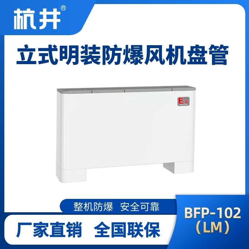 杭井BFP102(LM)立式明装防爆风机盘管