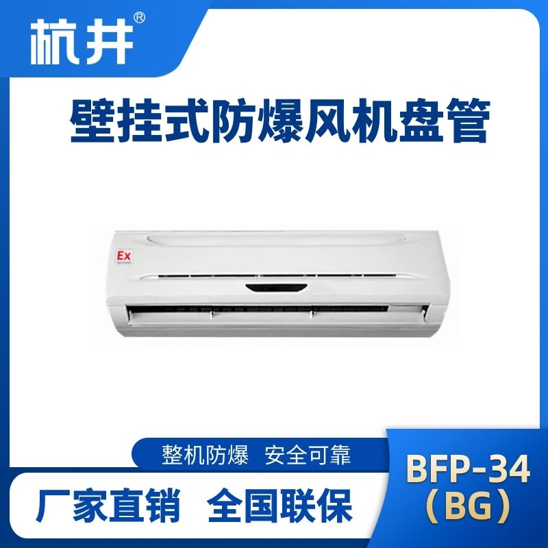 杭井BFP34(BG) 壁挂式防爆风机盘管