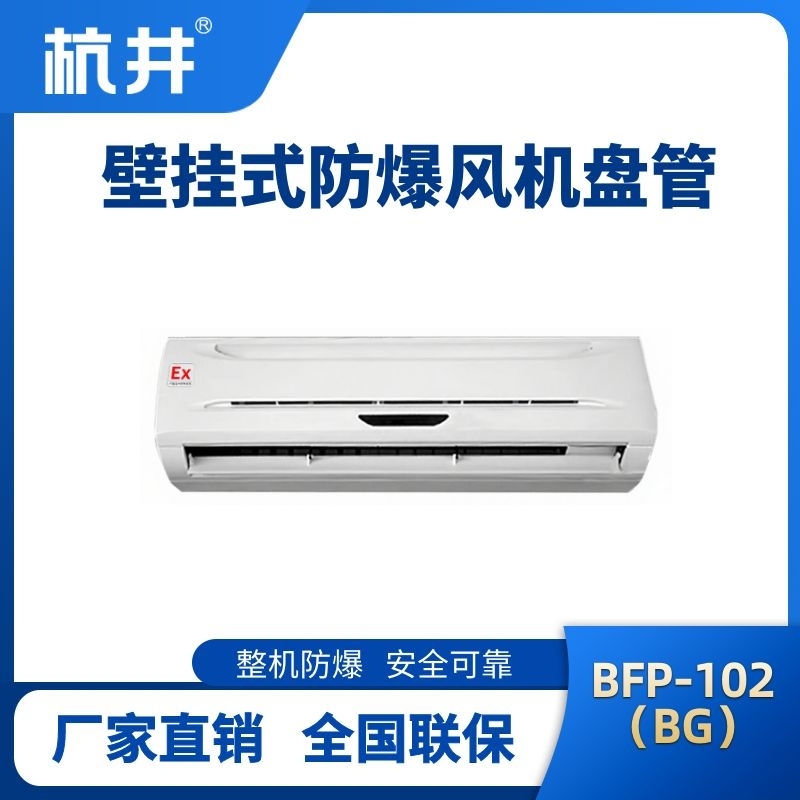 杭井FP102(BG) 壁挂式防爆风机盘管