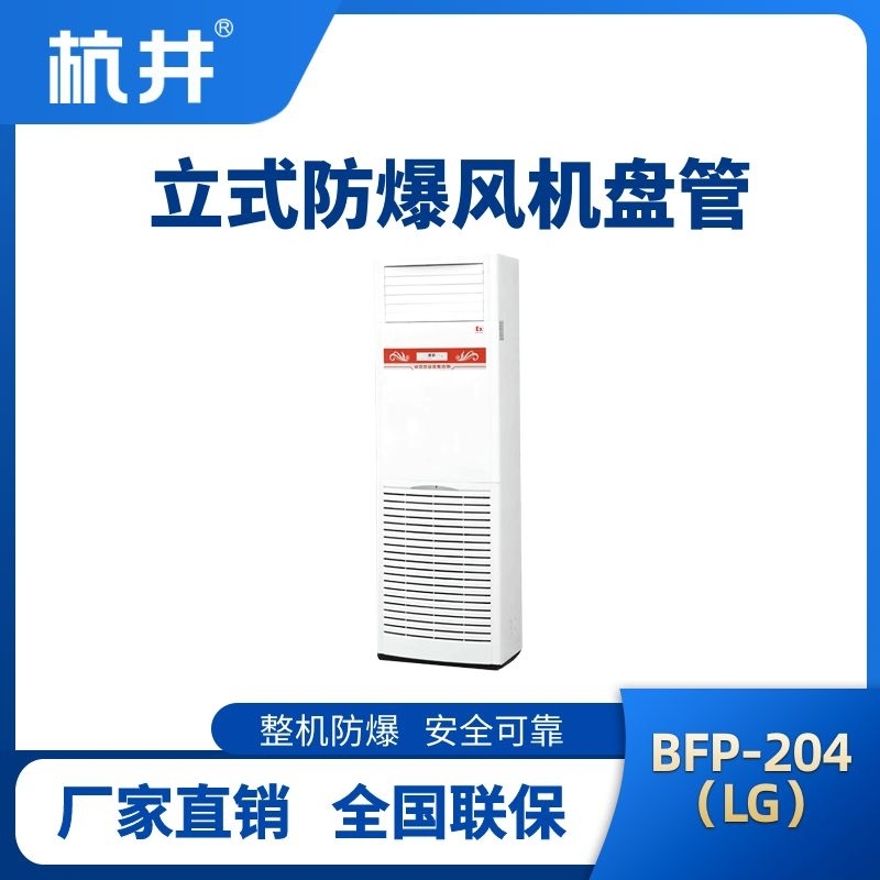 杭井BFP204(LG) 立柜式防爆风机盘管