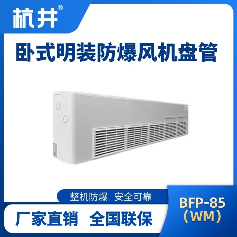 杭井BFP85(WM) 卧式明装防爆风机盘管