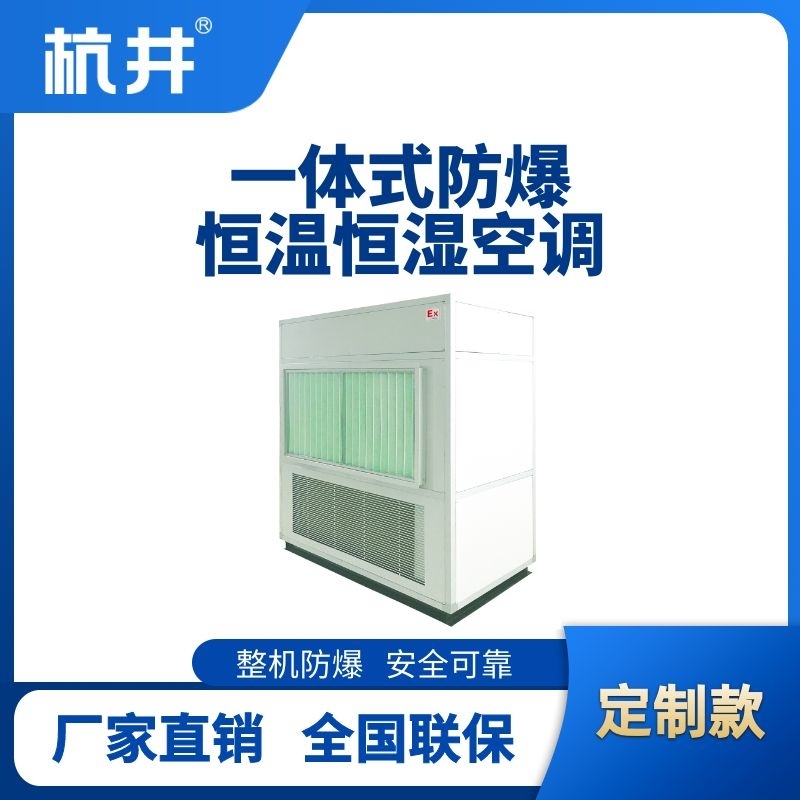 杭井一体式防爆型恒温恒湿机