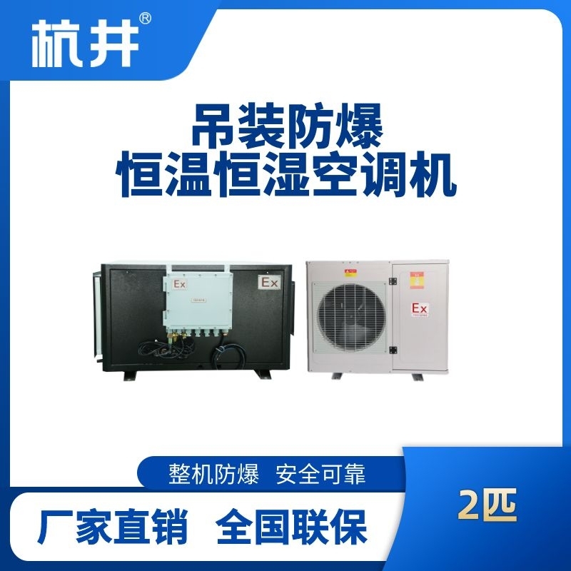 杭井2匹吊装防爆恒温恒湿空调机
