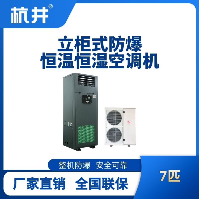 杭井7匹立柜式防爆恒温恒湿空调机