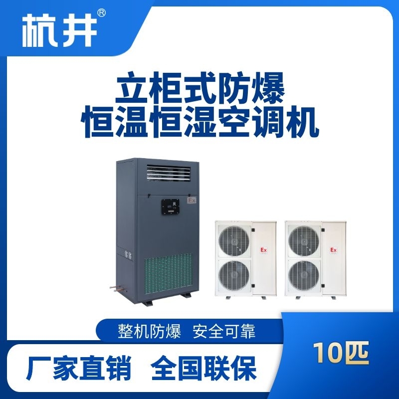 杭井10匹立柜式防爆恒温恒湿空调机