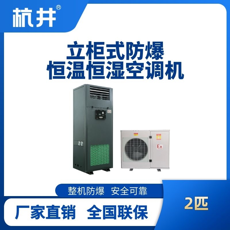 杭井2匹立柜式防爆恒温恒湿空调机