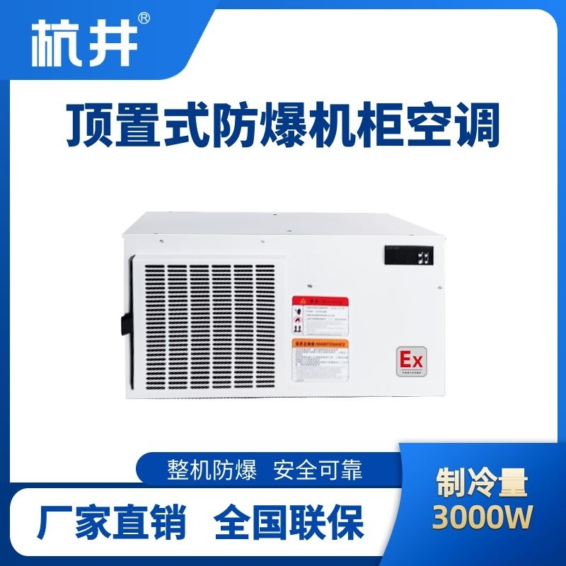 杭井BHKG-5.0-Ex3000Z顶置系列防爆机柜空调