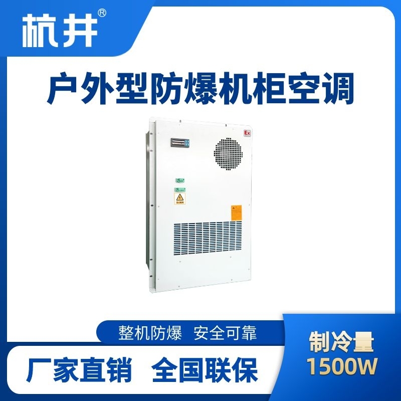 杭井BHKG-5.0-Ex1500H户外防爆机柜空调