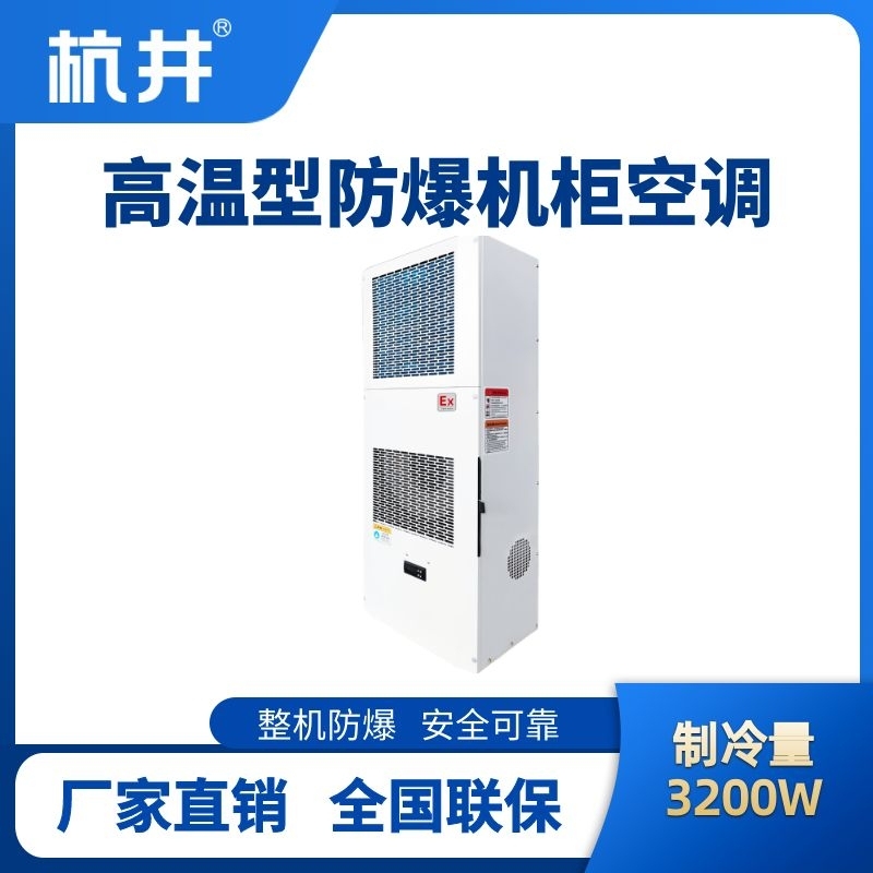 杭井BHKG-5.0-Ex3200G高温型防爆机柜空调