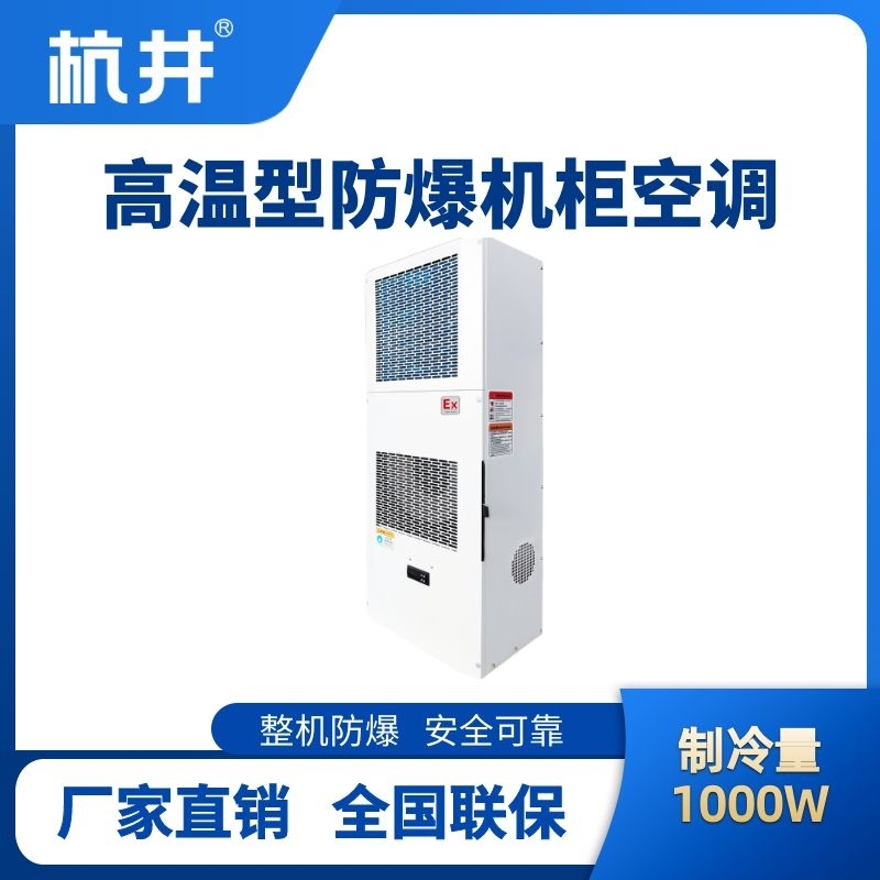 杭井BHKG-5.0-Ex1000G高温型防爆机柜空调