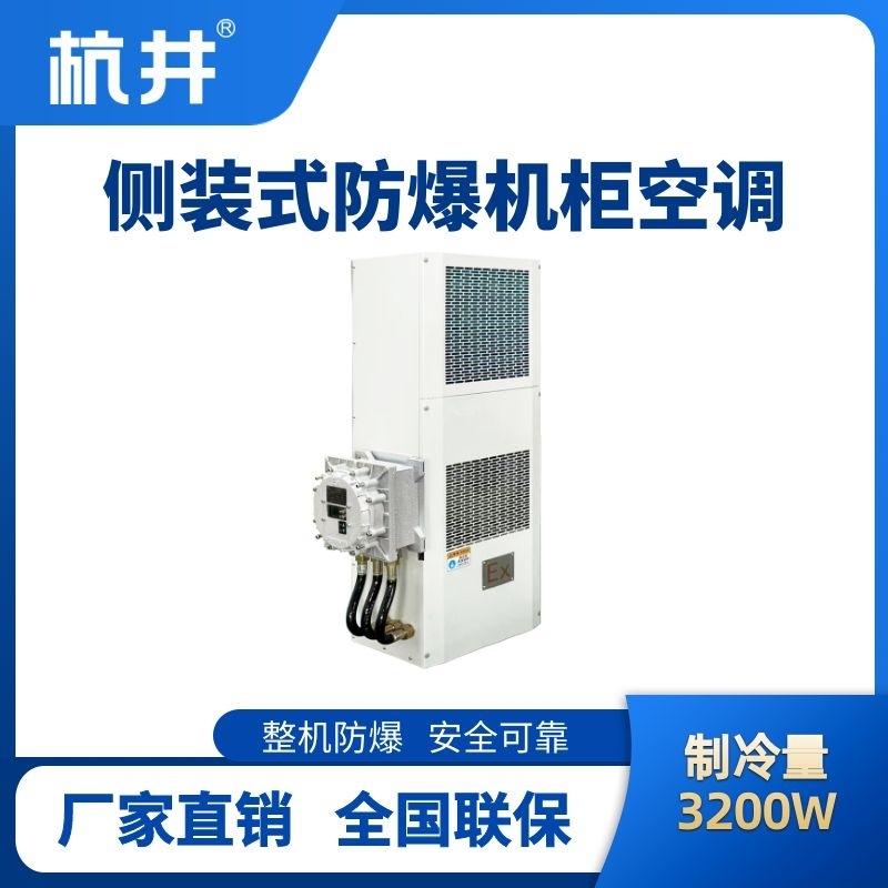 杭井BHKG-5.0-Ex3200C侧装防爆机柜空调