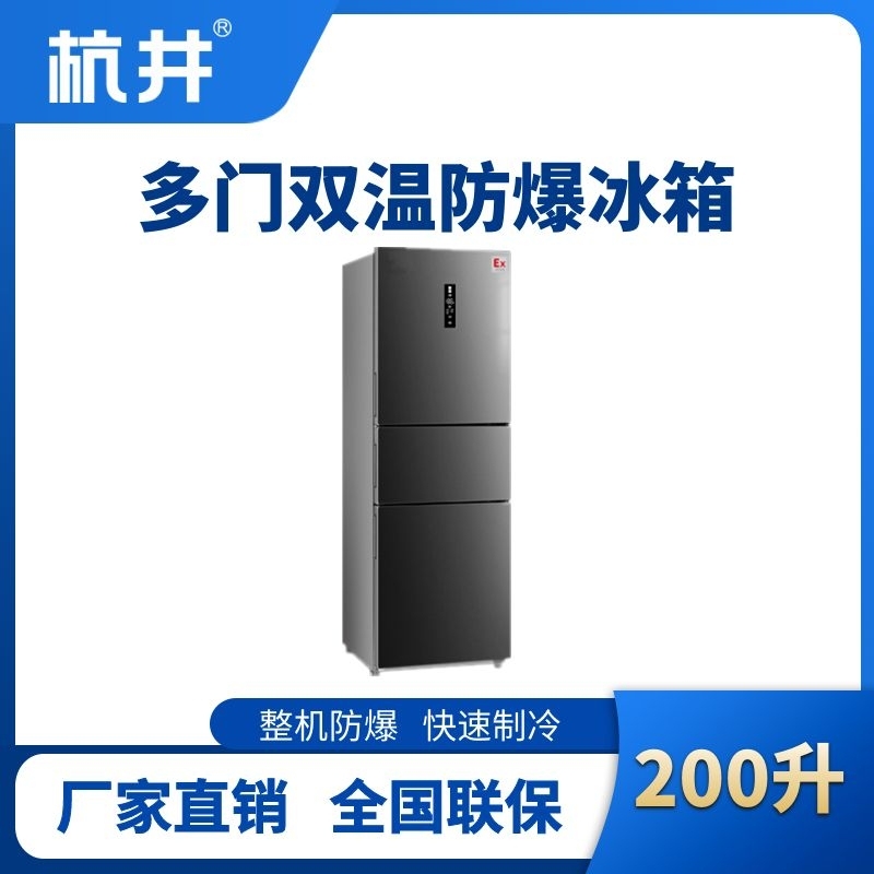 杭井BL-300(DM200L) 200升三开门防爆冰箱