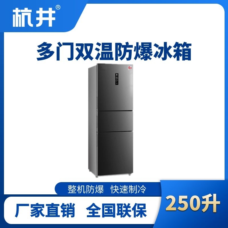 杭井BL-300(DM250L) 250升三开门防爆冰箱